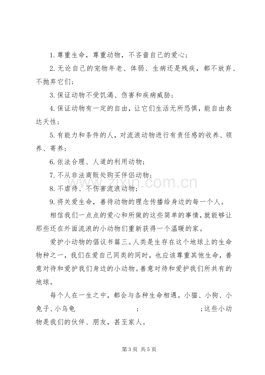 爱护小动物的倡议书范文3篇.docx_第3页