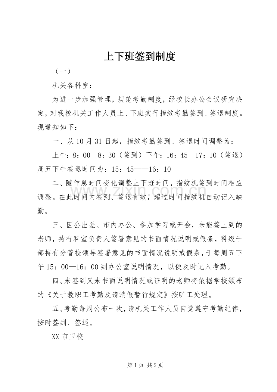 上下班签到规章制度 .docx_第1页