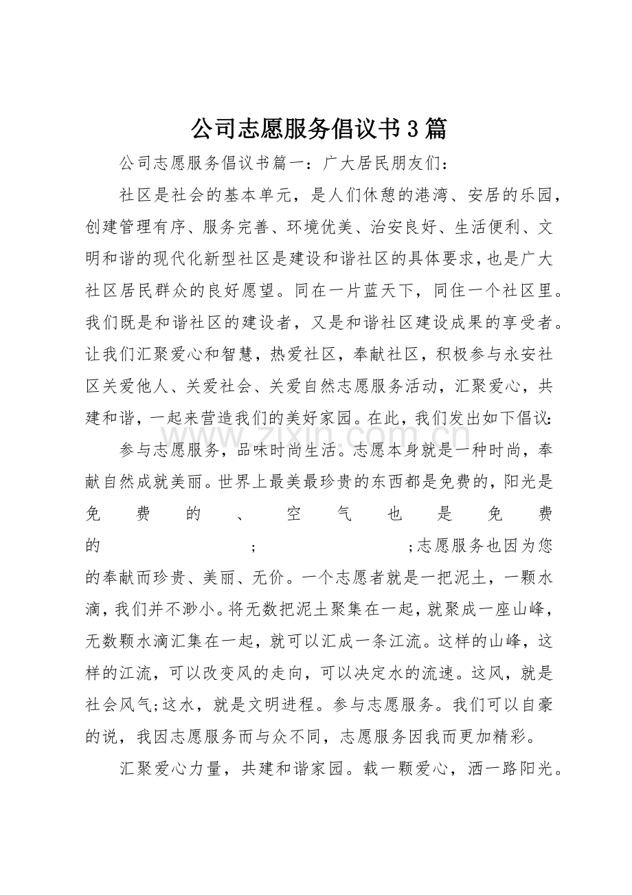 公司志愿服务倡议书范文3篇(3).docx_第1页