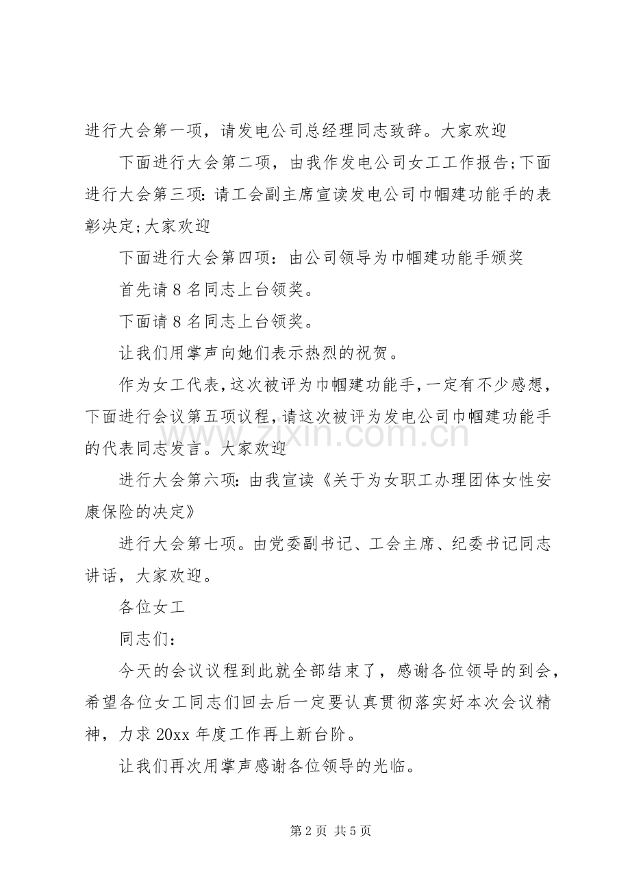 三八节表彰会主持稿3篇.docx_第2页