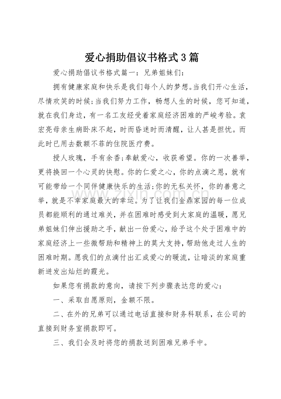 爱心捐助倡议书范文格式3篇.docx_第1页