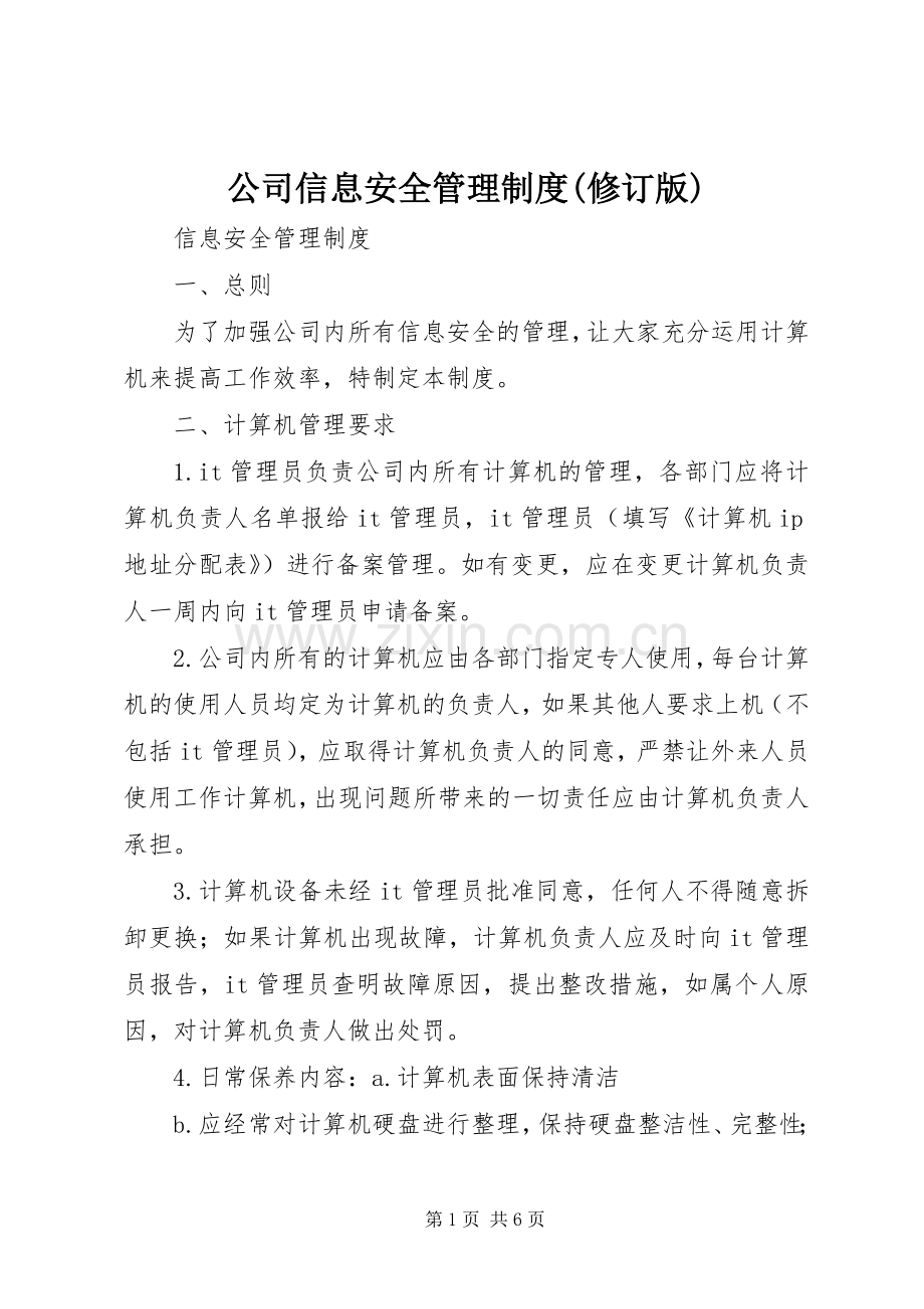 公司信息安全管理规章制度(修订版).docx_第1页