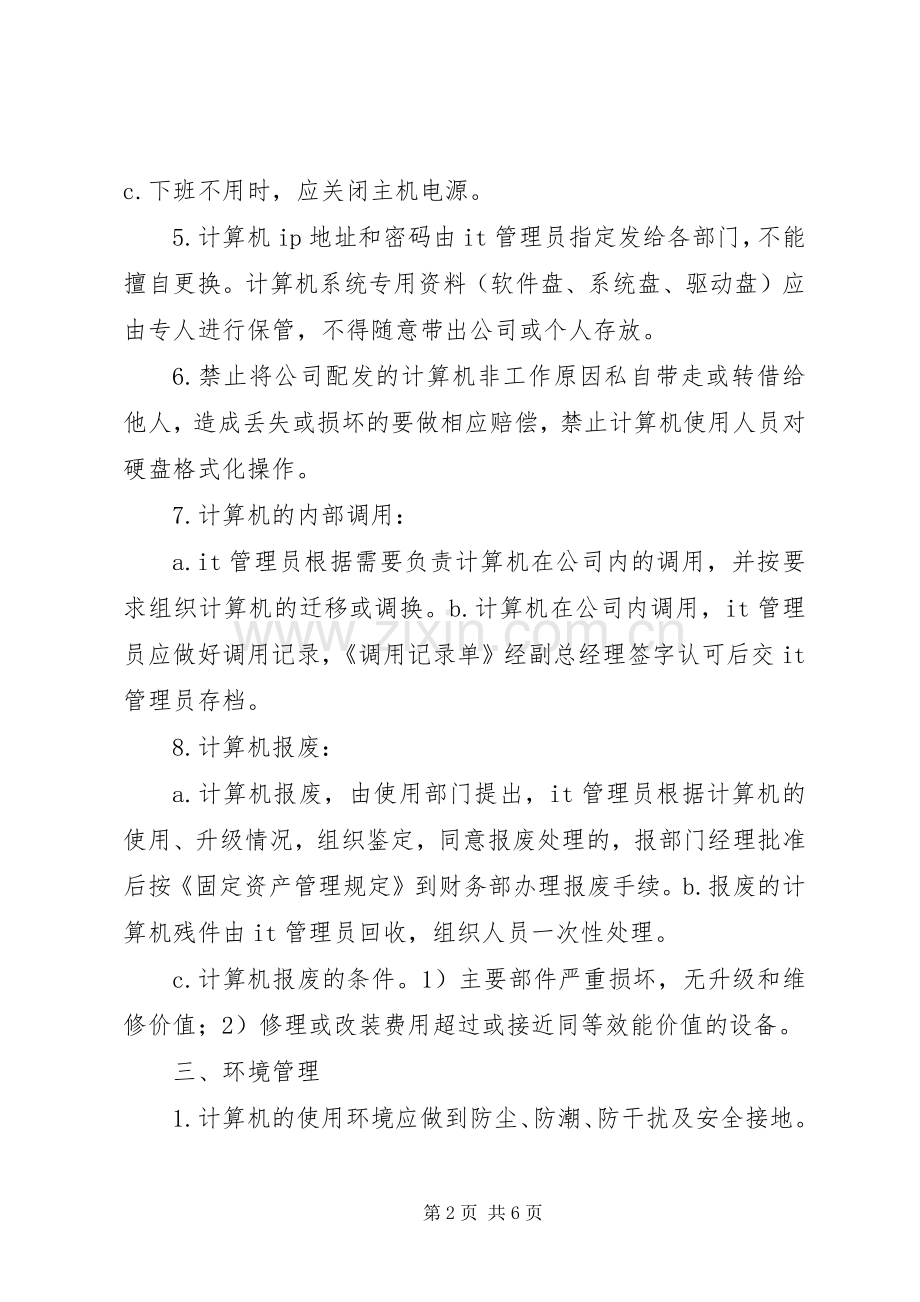 公司信息安全管理规章制度(修订版).docx_第2页