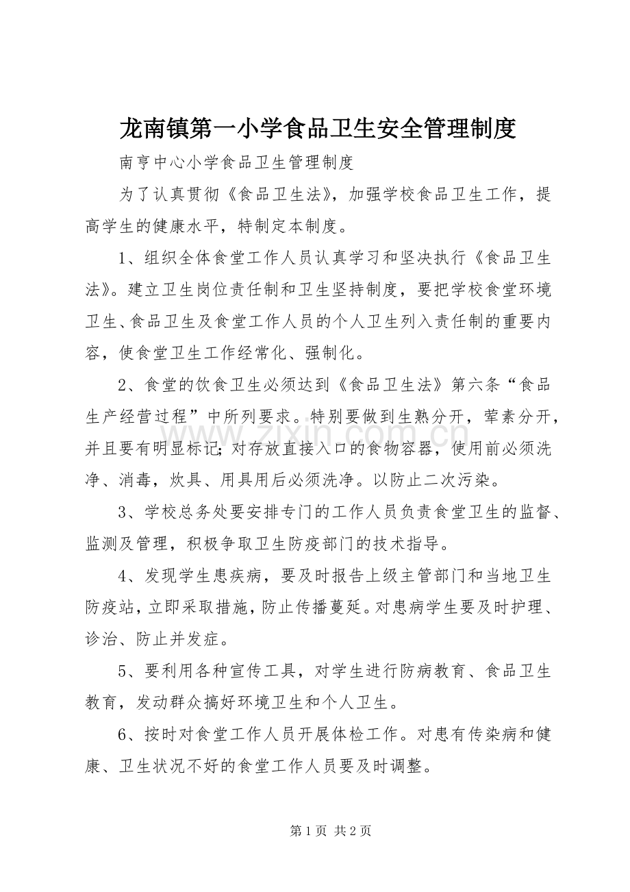 龙南镇第一小学食品卫生安全管理规章制度(2).docx_第1页