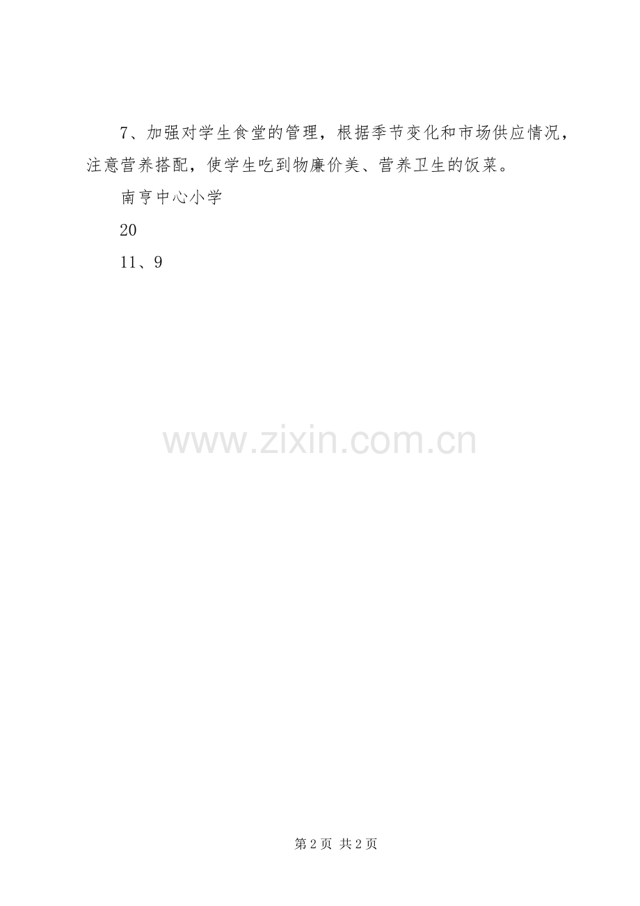 龙南镇第一小学食品卫生安全管理规章制度(2).docx_第2页