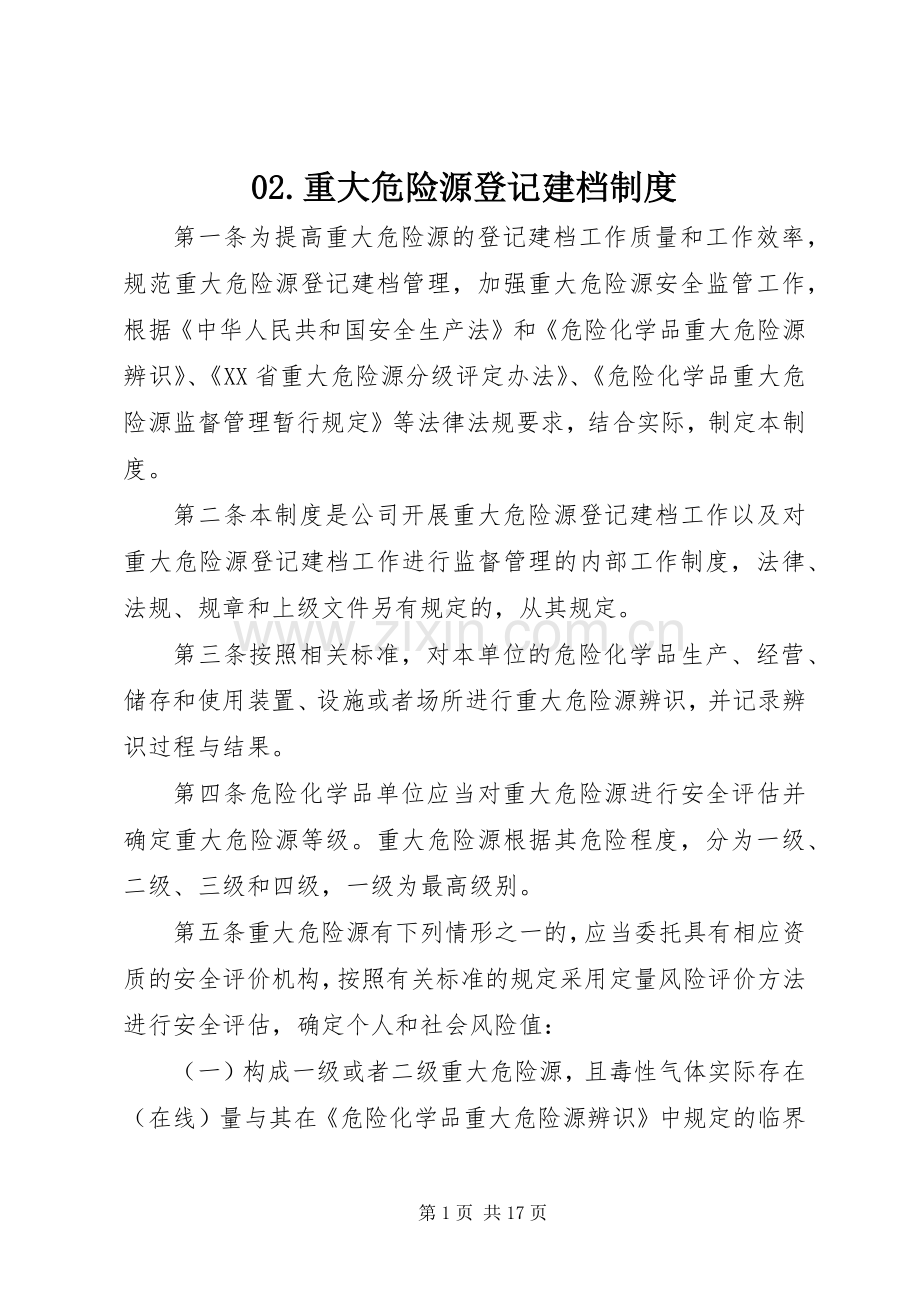 重大危险源登记建档规章制度.docx_第1页