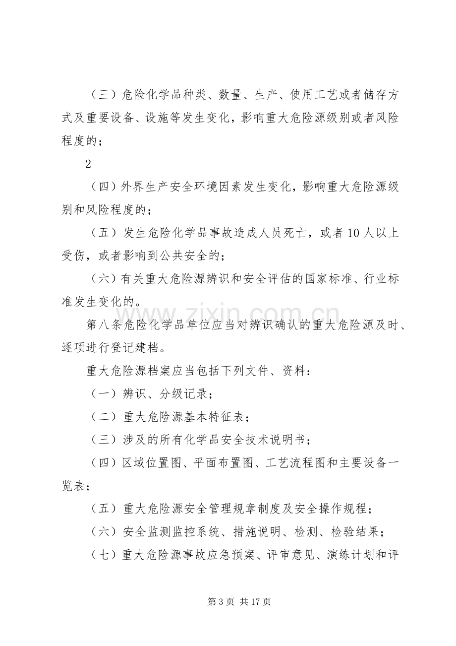 重大危险源登记建档规章制度.docx_第3页