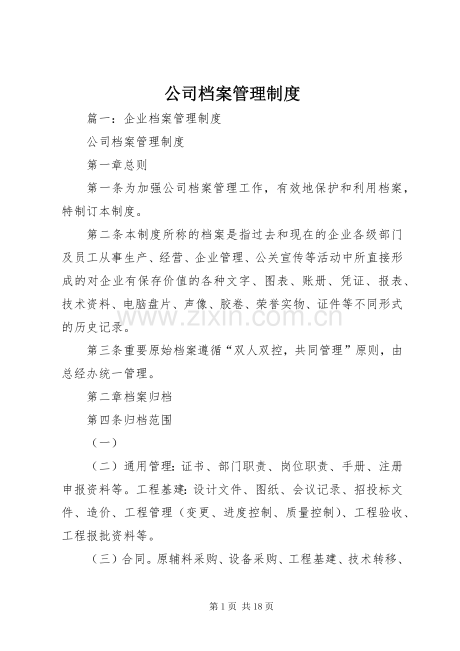 公司档案管理规章制度细则 (2).docx_第1页