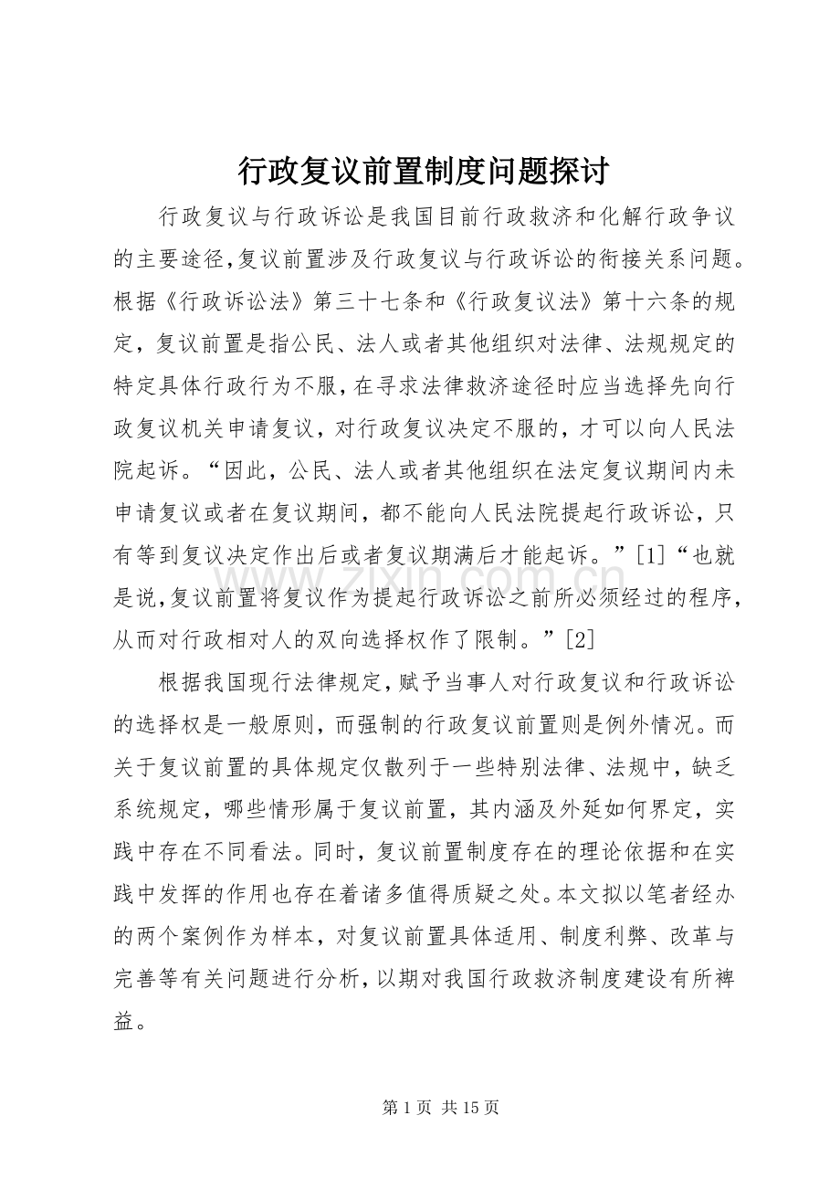 行政复议前置规章制度问题探讨.docx_第1页