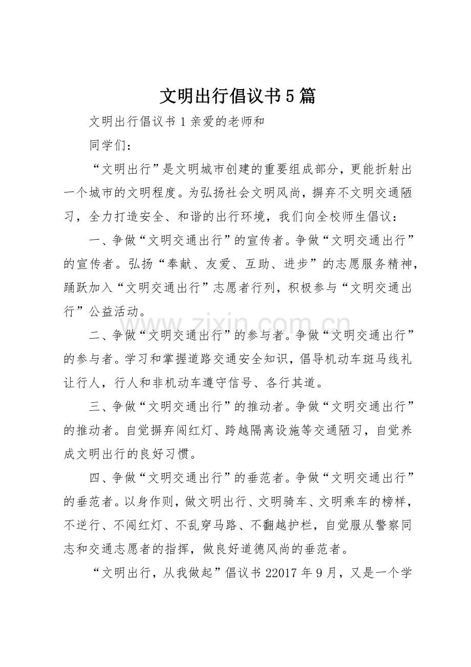 文明出行倡议书范文5篇.docx_第1页