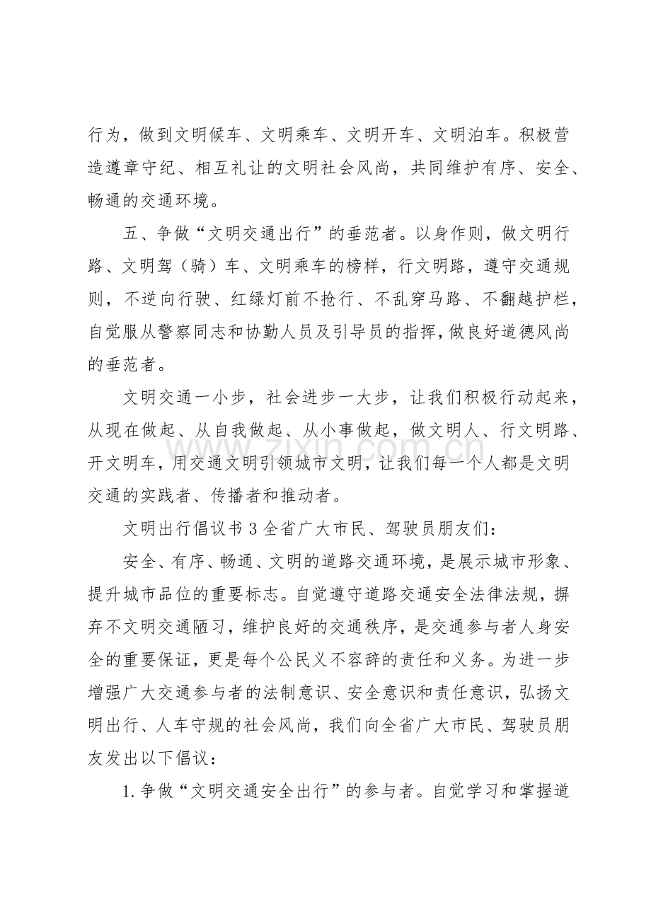 文明出行倡议书范文5篇.docx_第3页