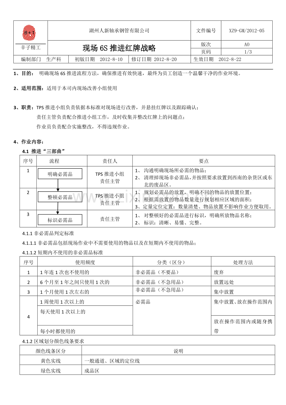 现场6S推进方案1.doc_第1页