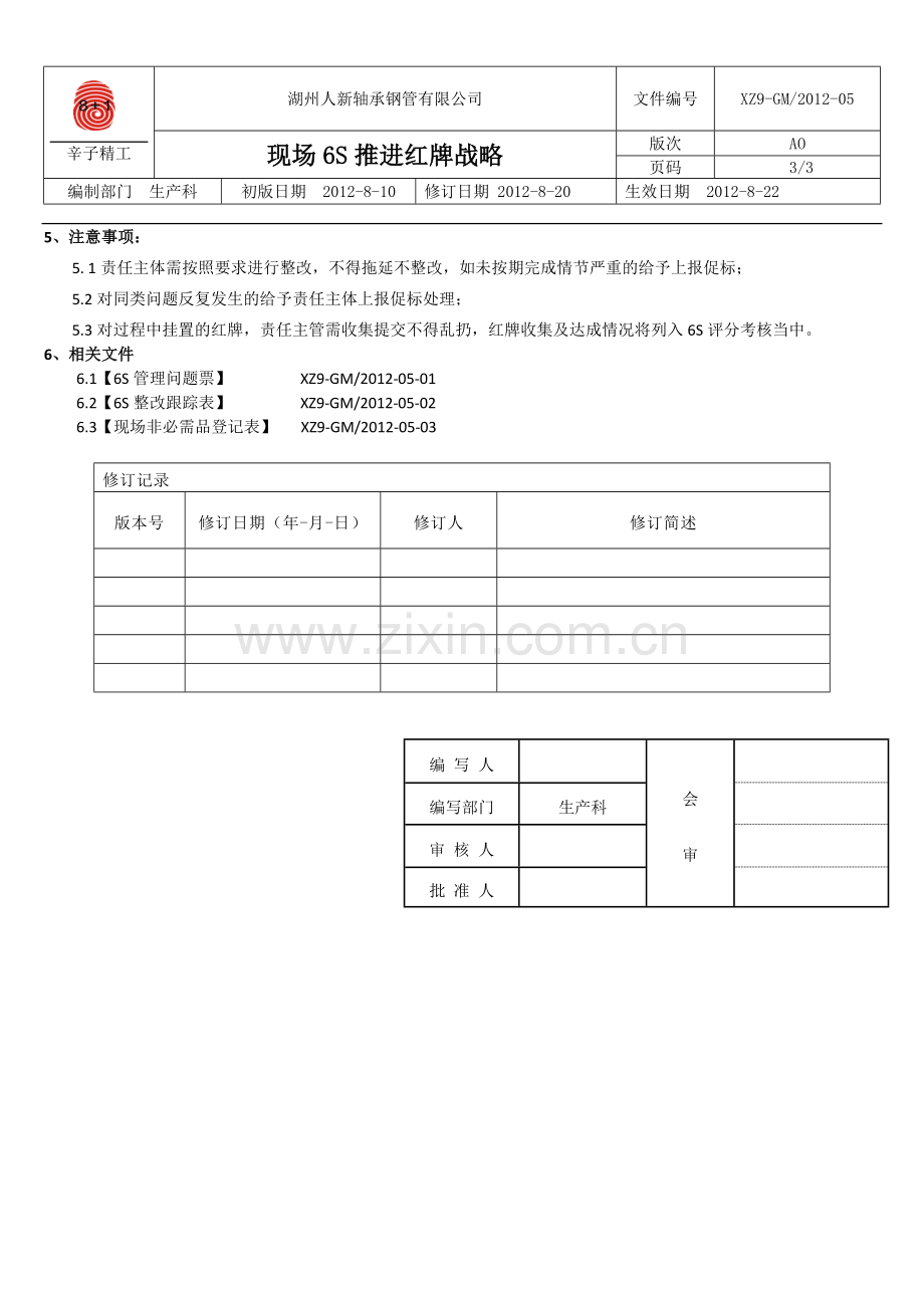 现场6S推进方案1.doc_第3页