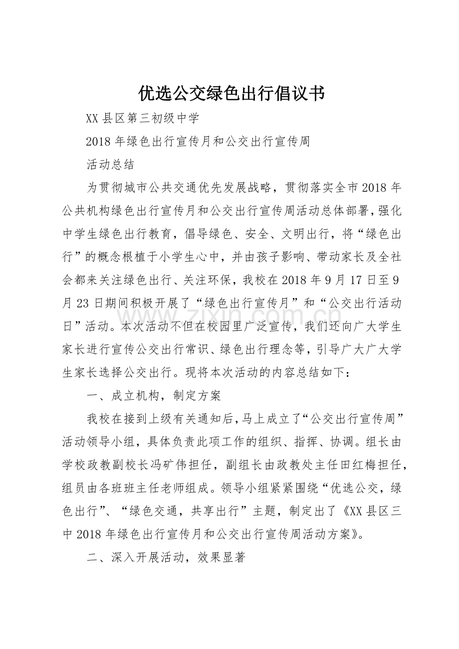 优选公交绿色出行倡议书范文 (3).docx_第1页