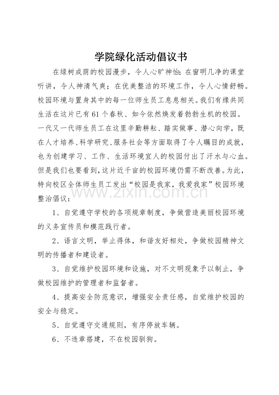 学院绿化活动倡议书范文.docx_第1页