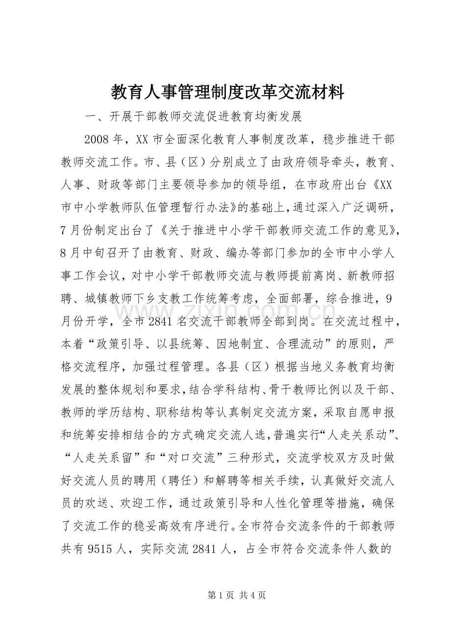 教育人事管理规章制度改革交流材料.docx_第1页