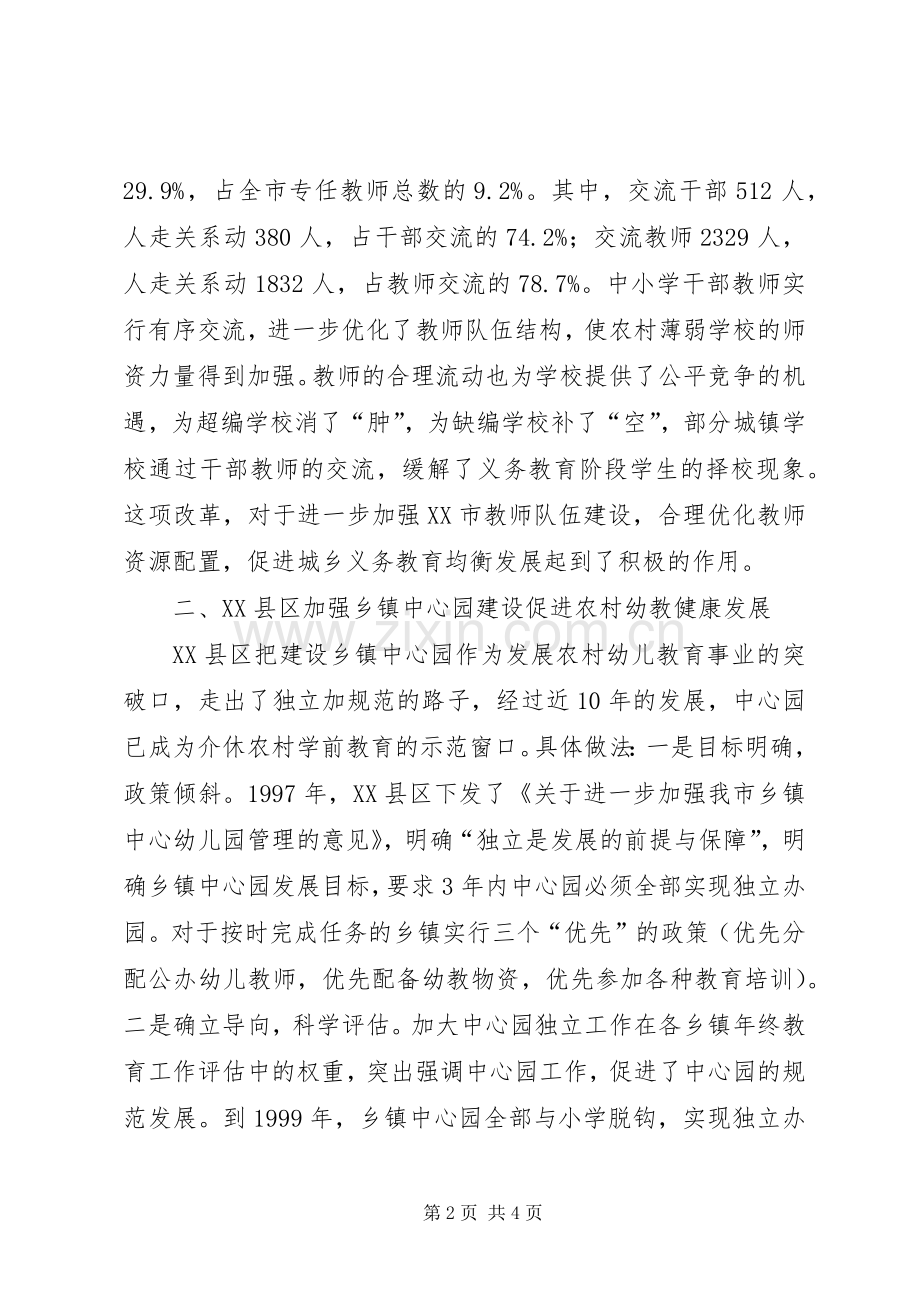 教育人事管理规章制度改革交流材料.docx_第2页