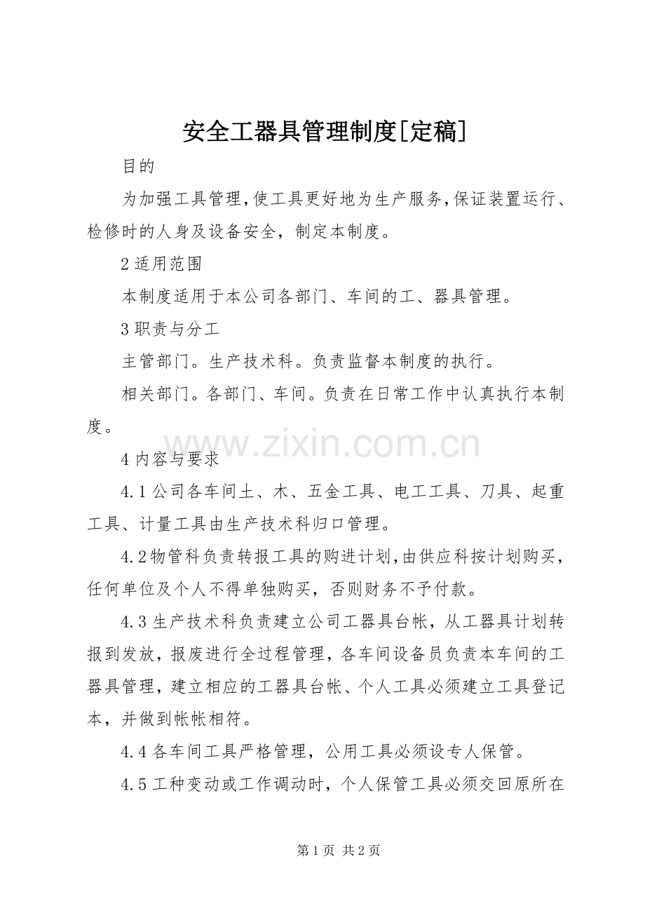 安全工器具管理规章制度[定稿] (2).docx_第1页