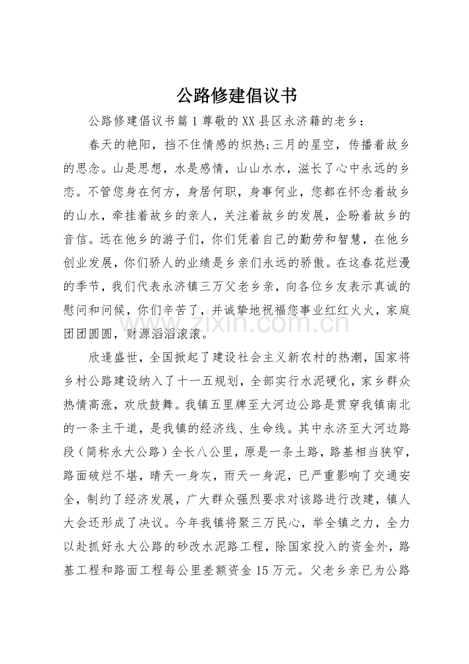 公路修建倡议书范文.docx_第1页