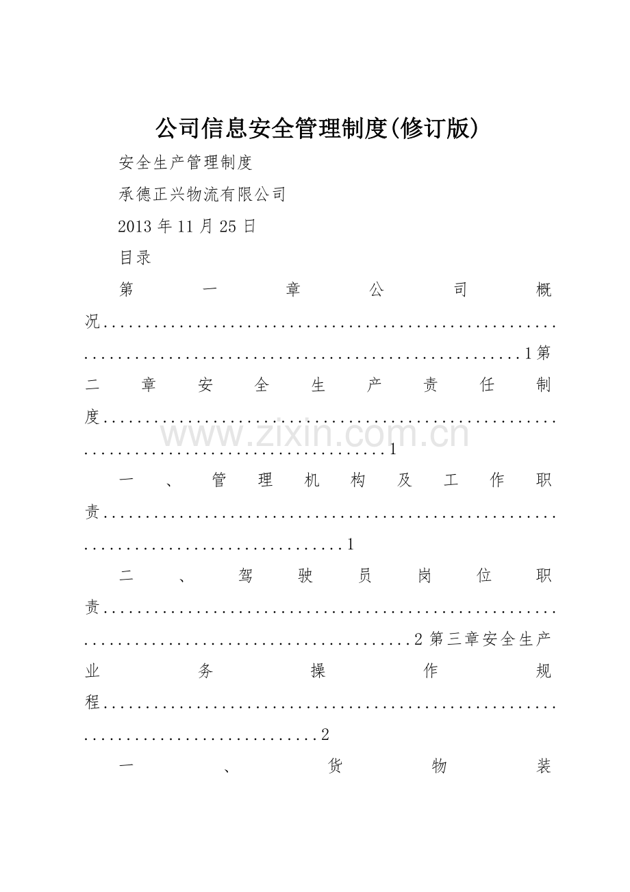 公司信息安全管理规章制度细则(修订版).docx_第1页