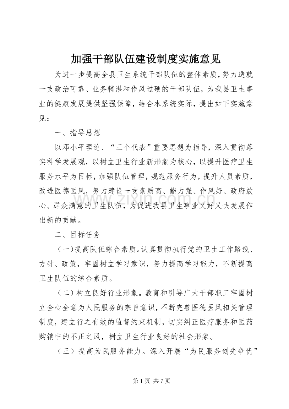 加强干部队伍建设规章制度实施意见.docx_第1页