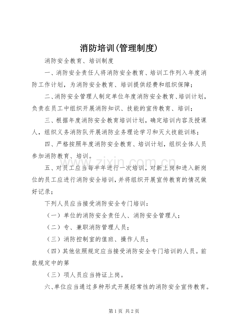 消防培训(管理规章制度) .docx_第1页