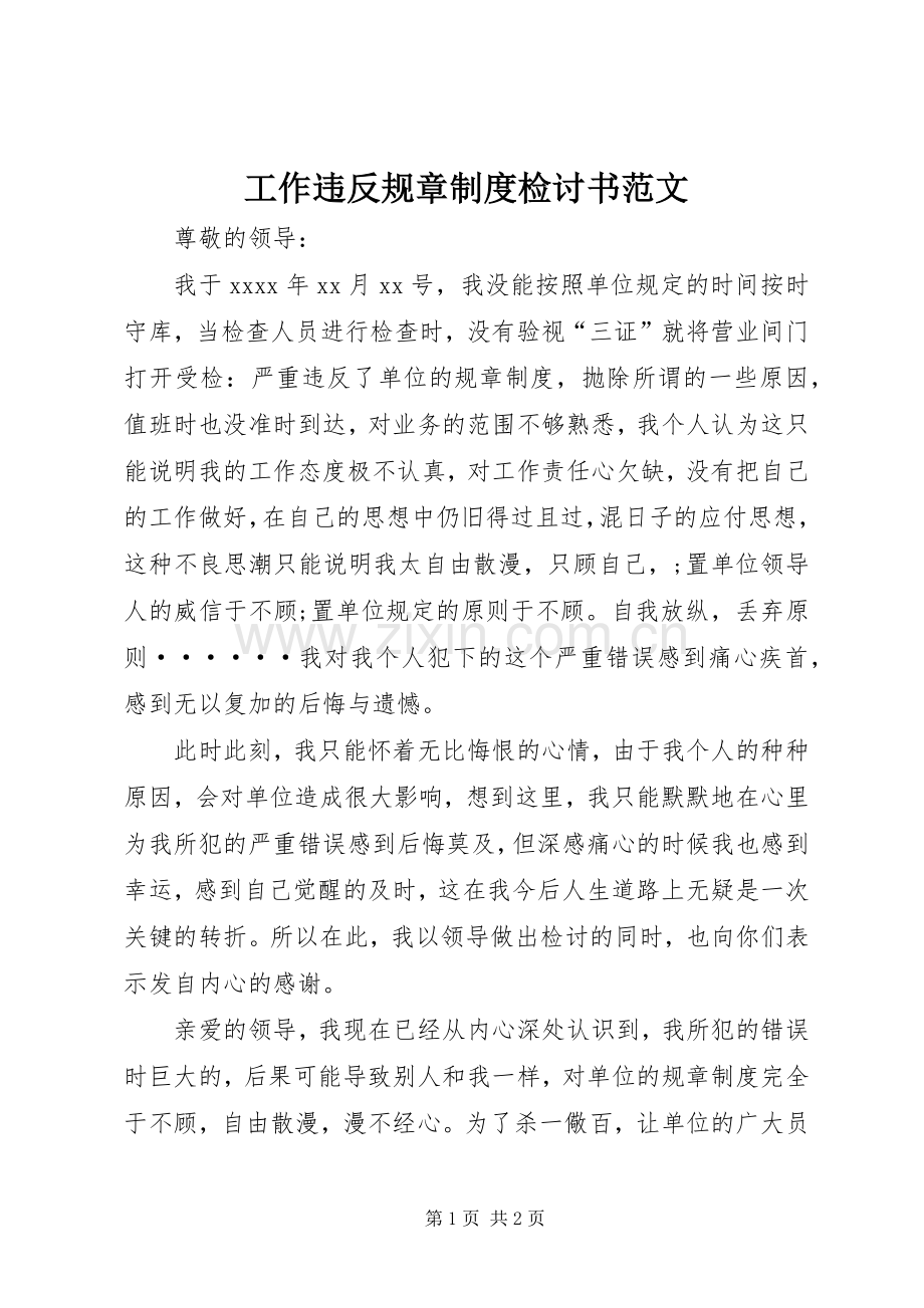 工作违反规章规章制度检讨书范文.docx_第1页