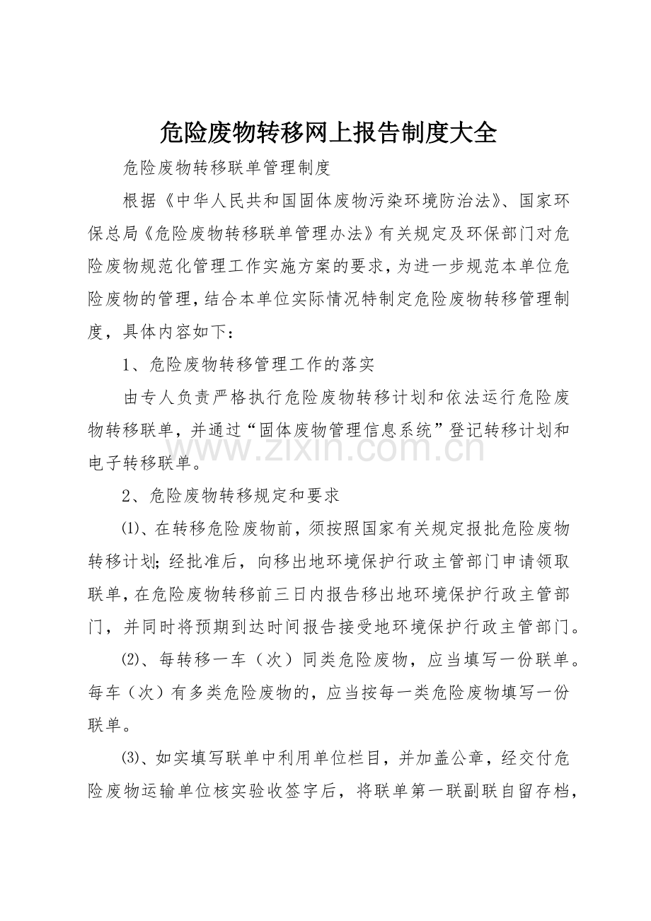 危险废物转移网上报告规章制度细则大全.docx_第1页