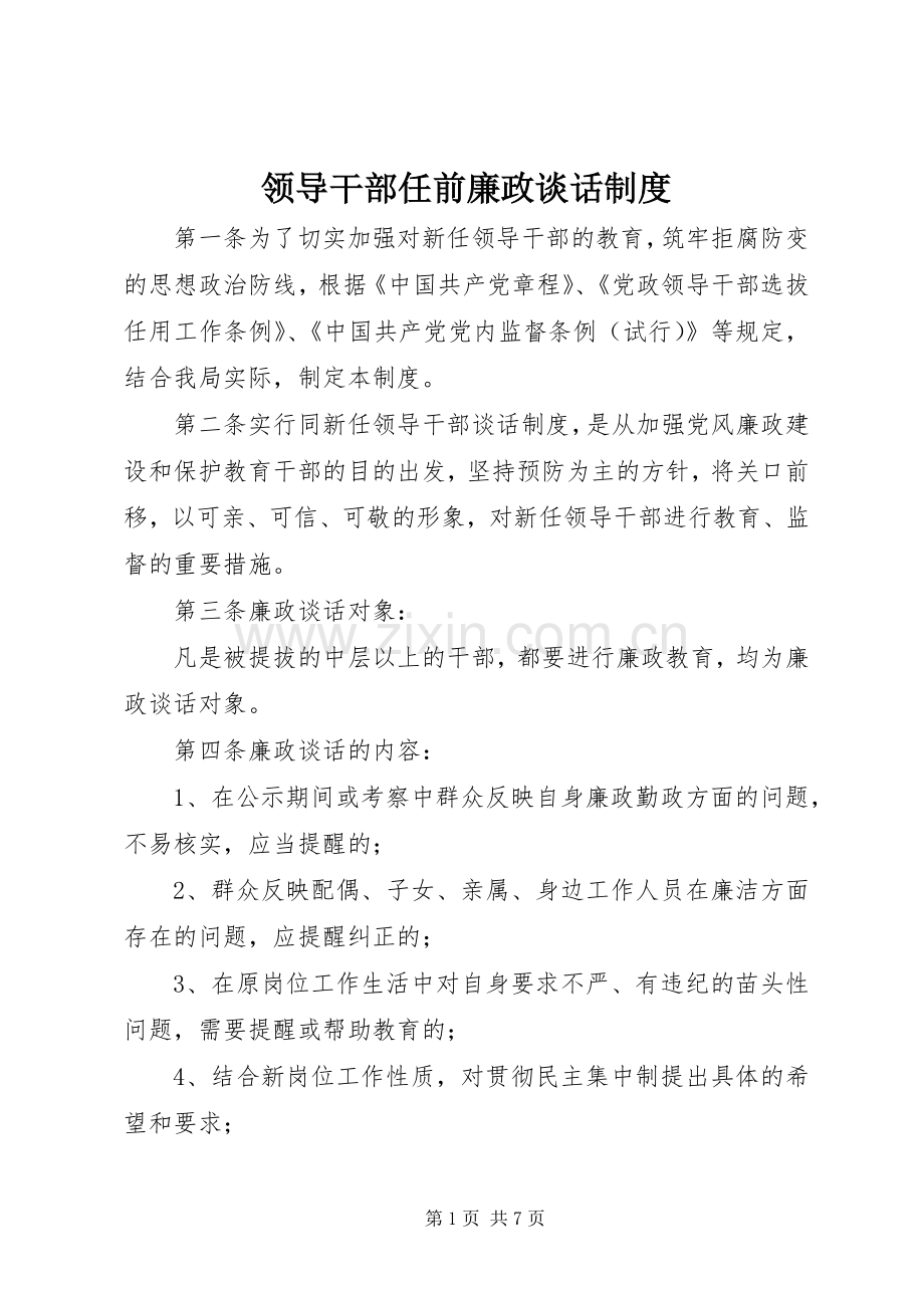 领导干部任前廉政谈话规章制度.docx_第1页