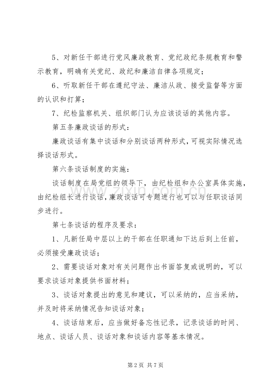 领导干部任前廉政谈话规章制度.docx_第2页