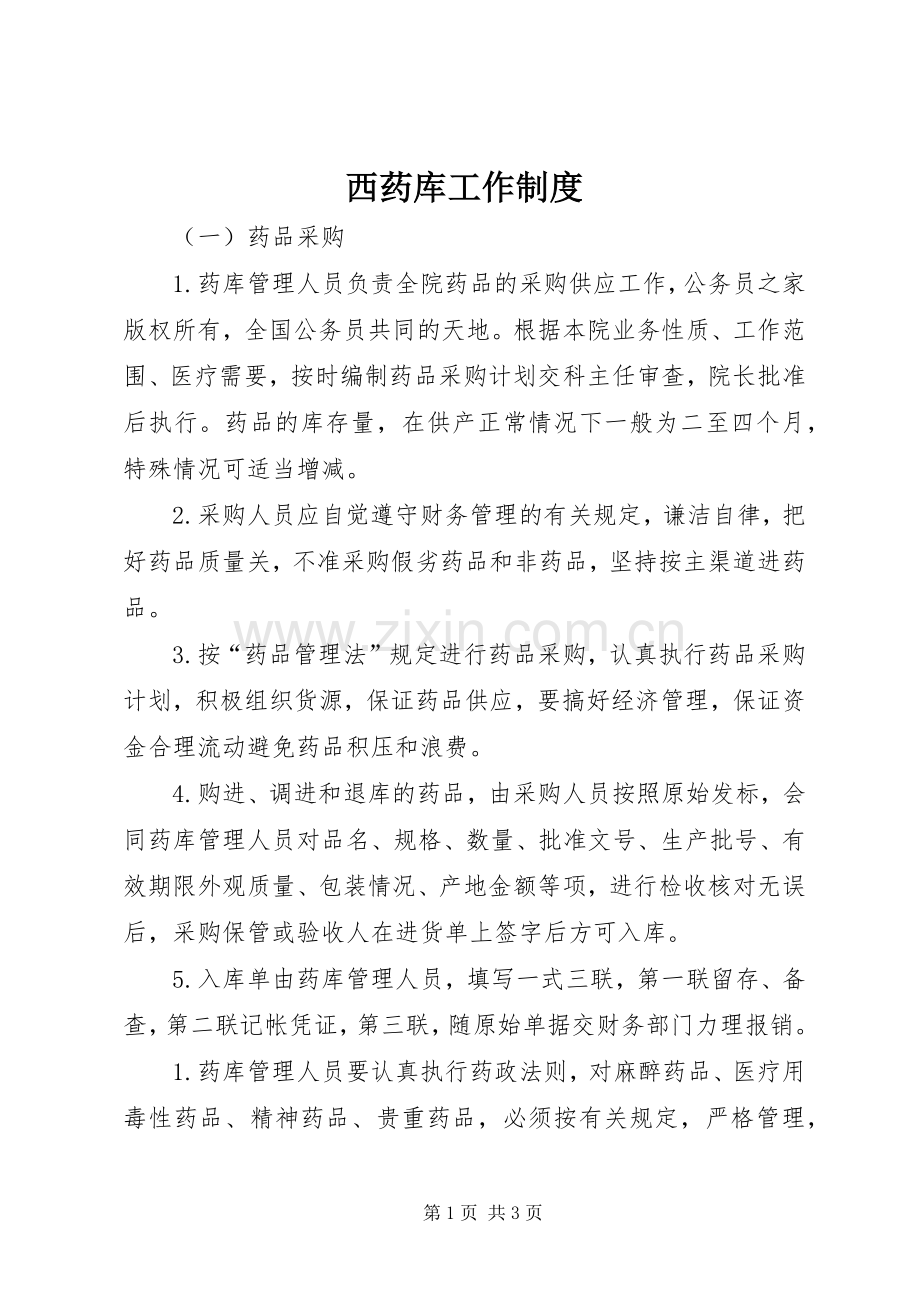 西药库工作规章制度.docx_第1页