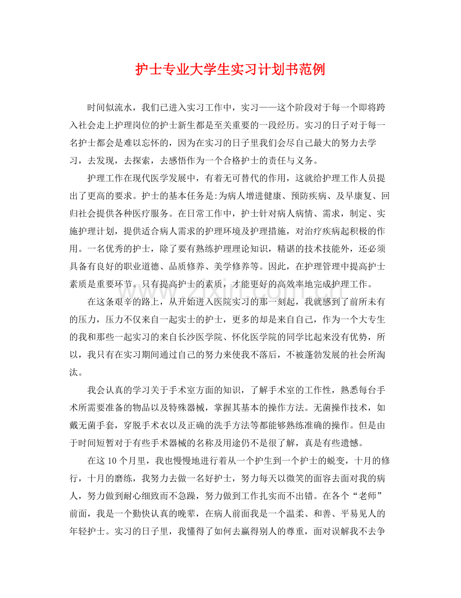 护士专业大学生实习计划书范例 .docx_第1页