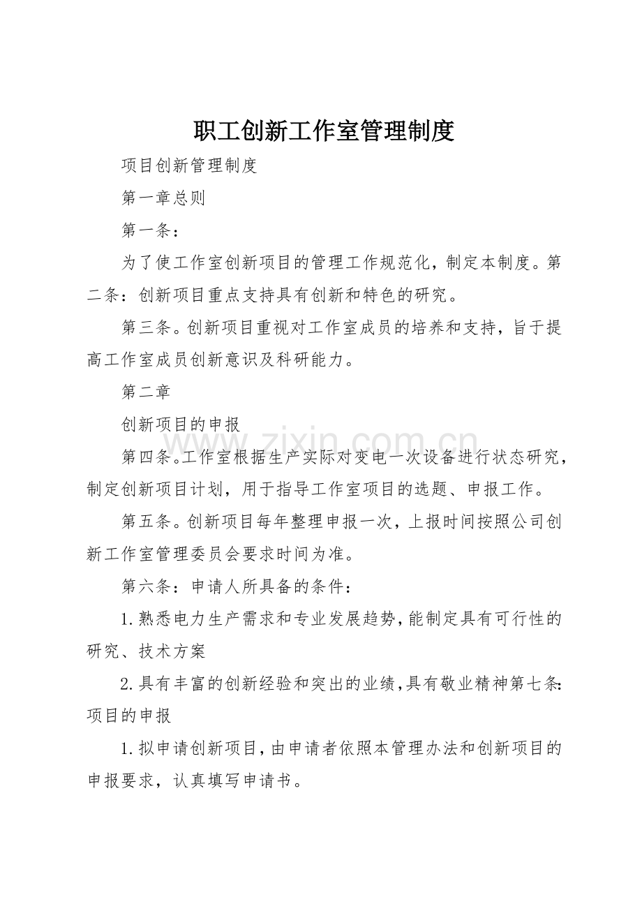 职工创新工作室管理规章制度 .docx_第1页