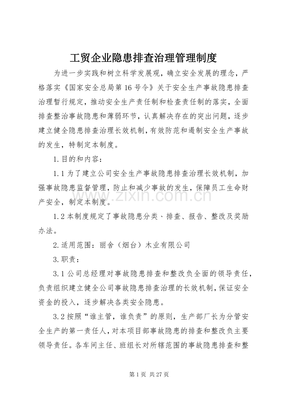 工贸企业隐患排查治理管理规章制度.docx_第1页