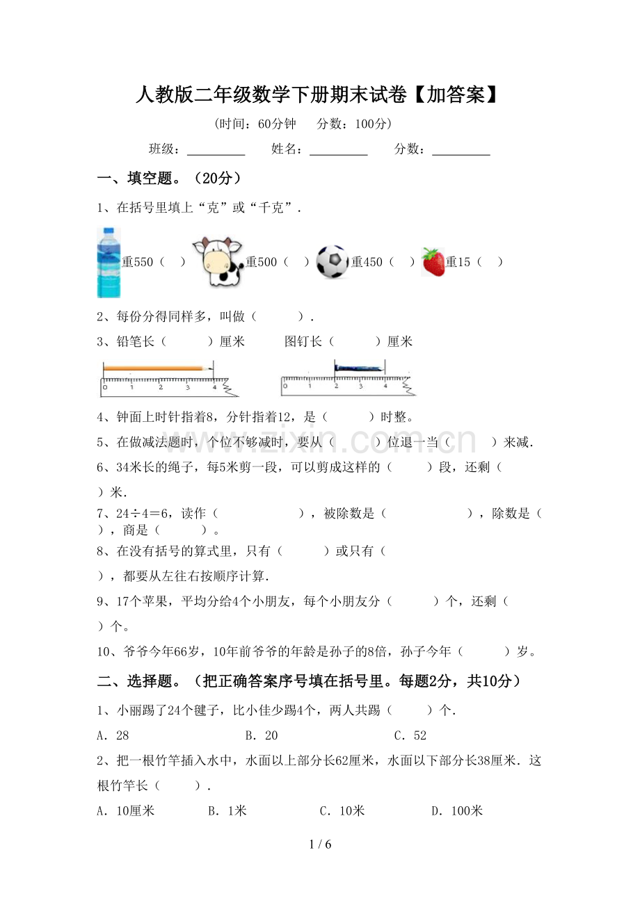 人教版二年级数学下册期末试卷【加答案】.doc_第1页