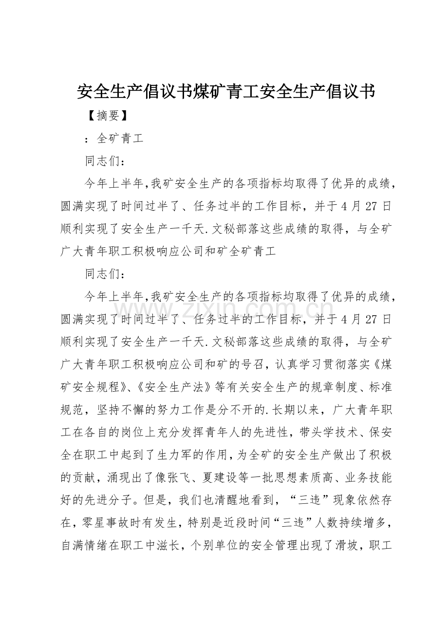 安全生产倡议书范文煤矿青工安全生产倡议书范文.docx_第1页