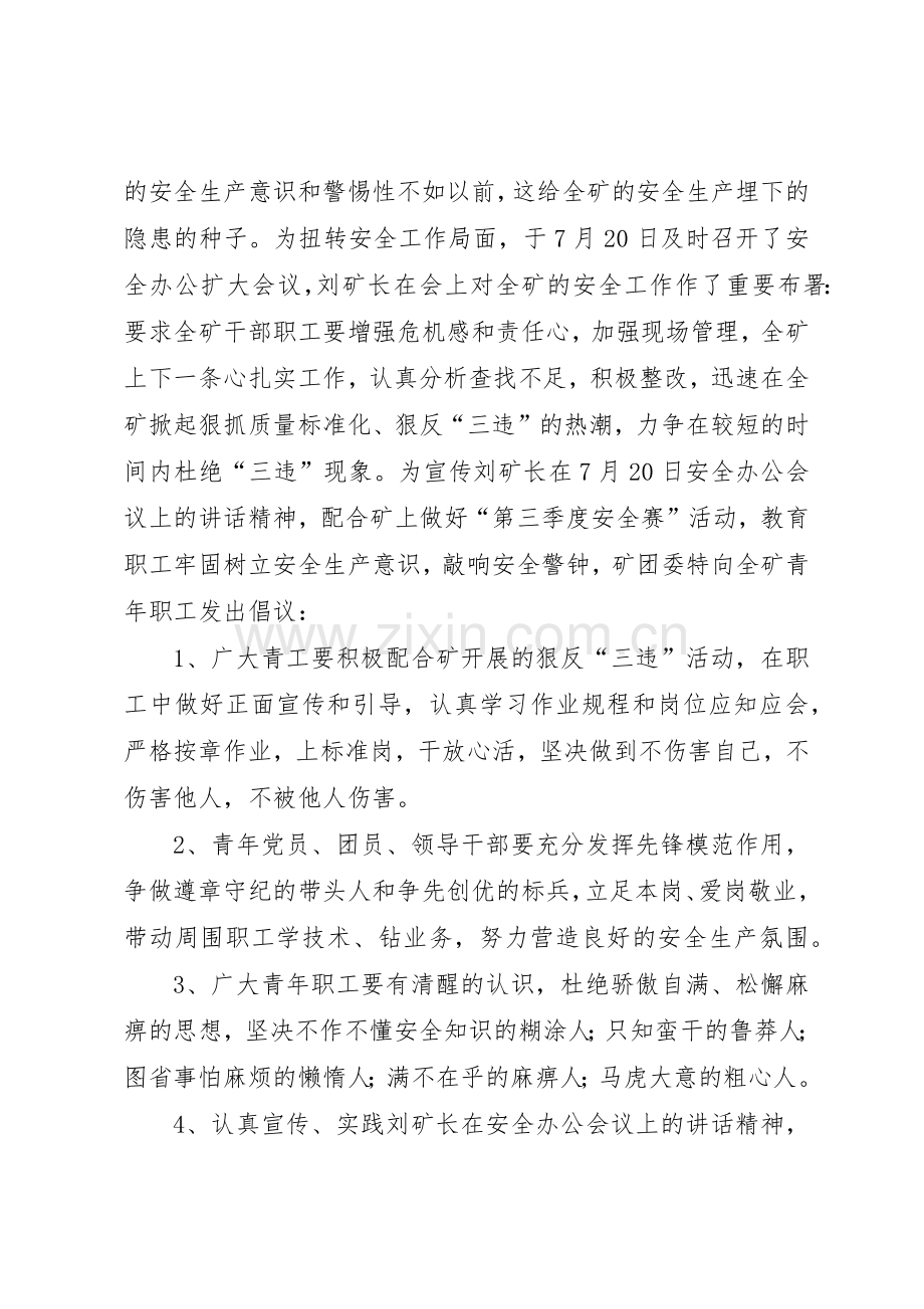 安全生产倡议书范文煤矿青工安全生产倡议书范文.docx_第2页