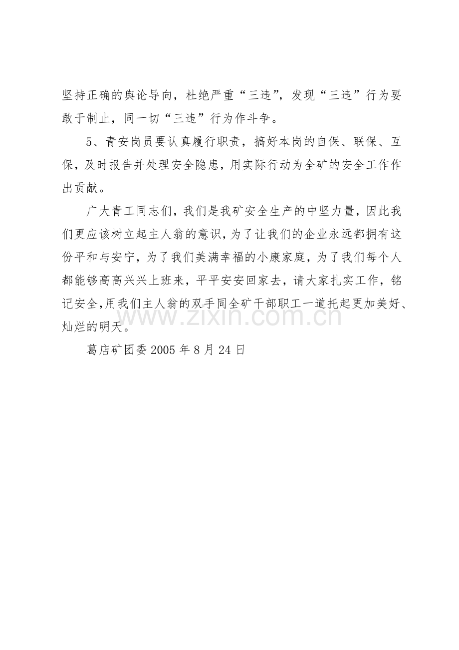 安全生产倡议书范文煤矿青工安全生产倡议书范文.docx_第3页