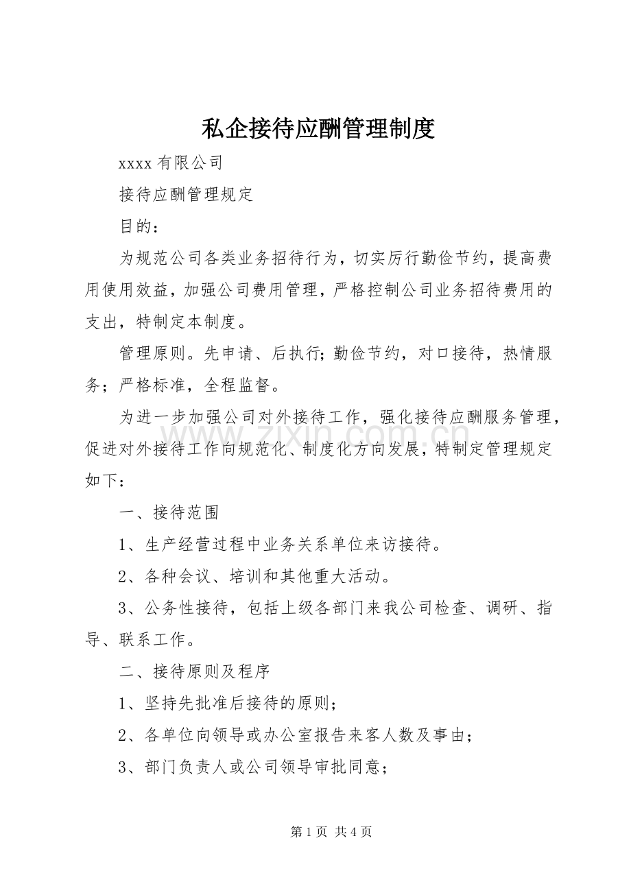 私企接待应酬管理规章制度.docx_第1页