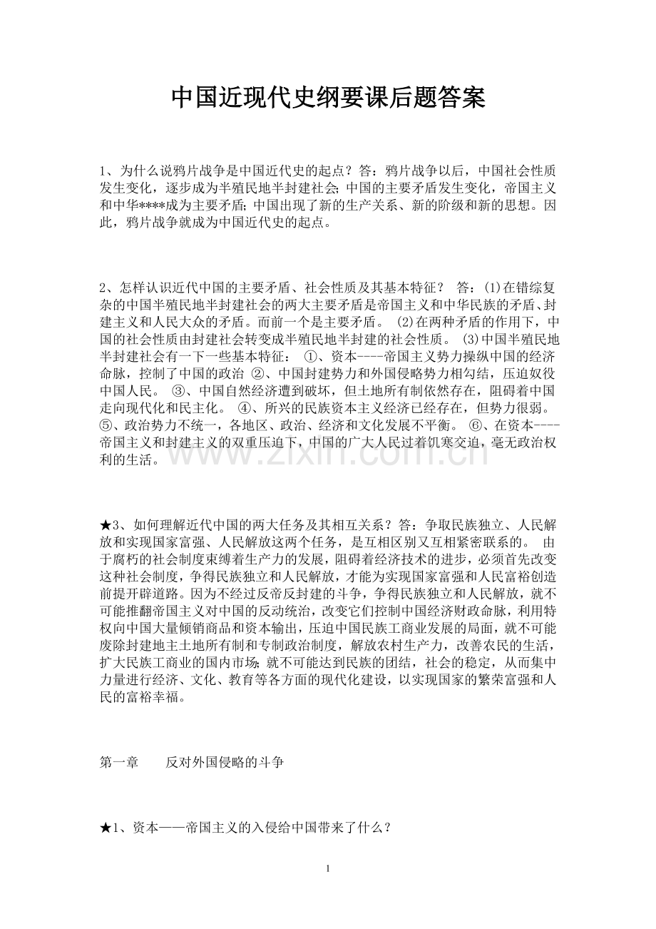 中国近代史复习.doc_第1页