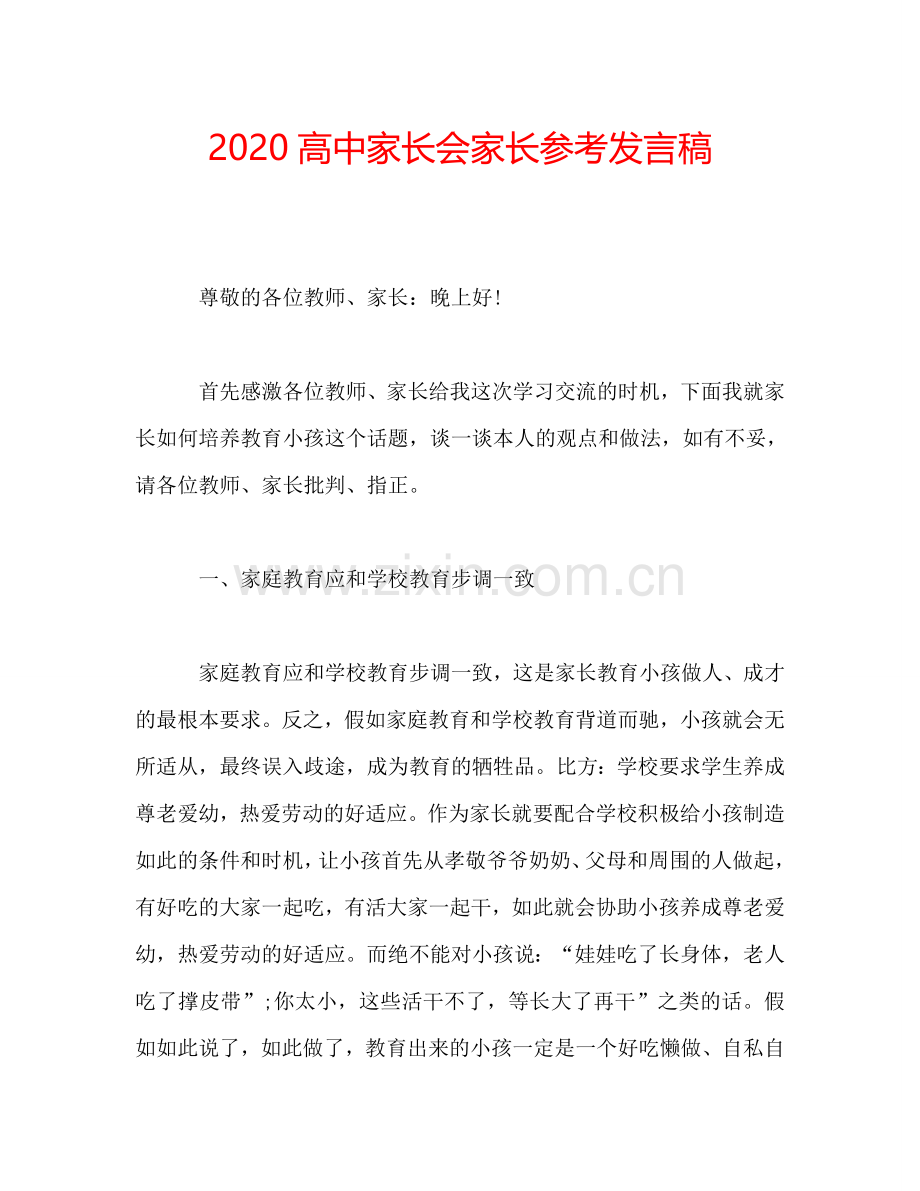 2020高中家长会家长参考发言稿.doc_第1页