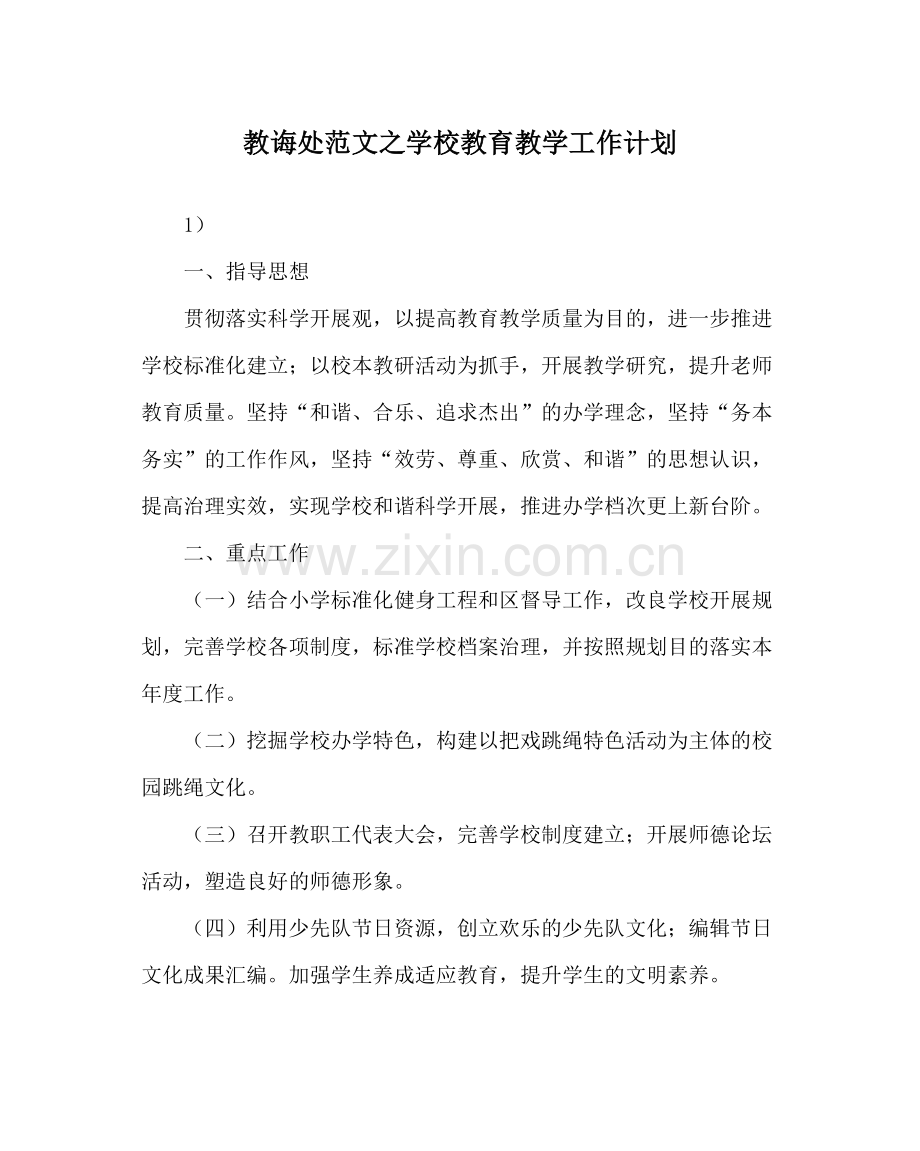 教导处范文学校教育教学工作计划.docx_第1页