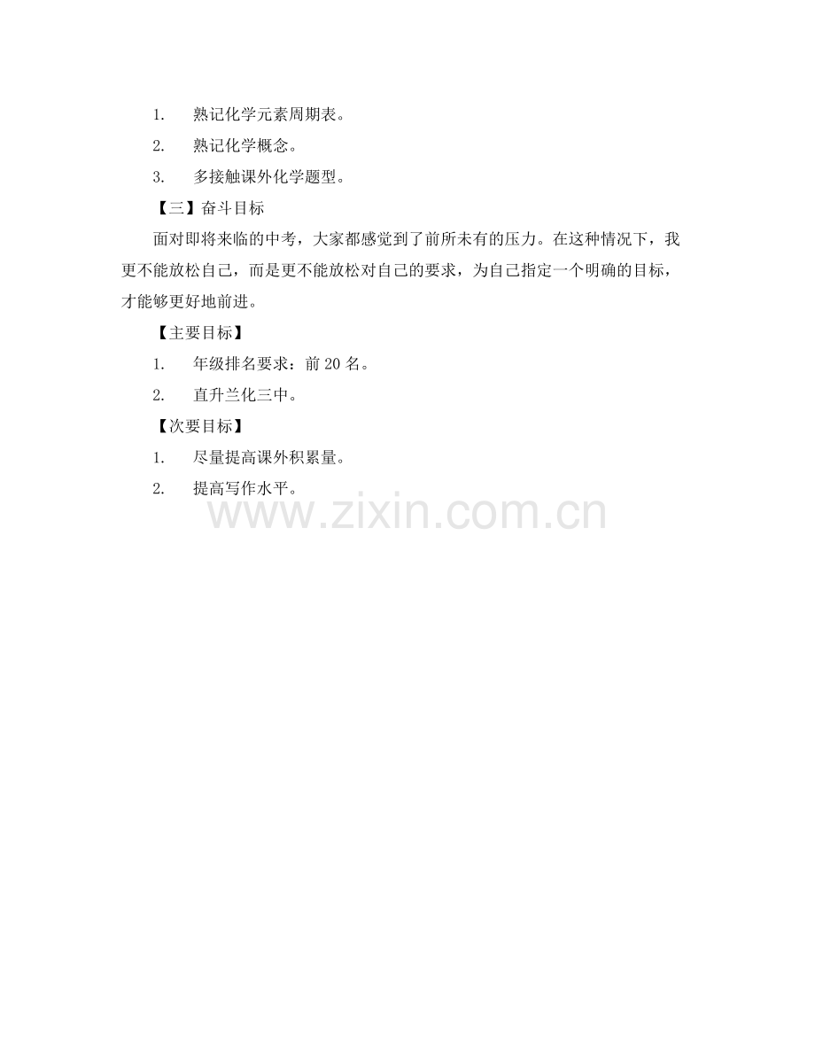 初三学习计划书 .docx_第3页