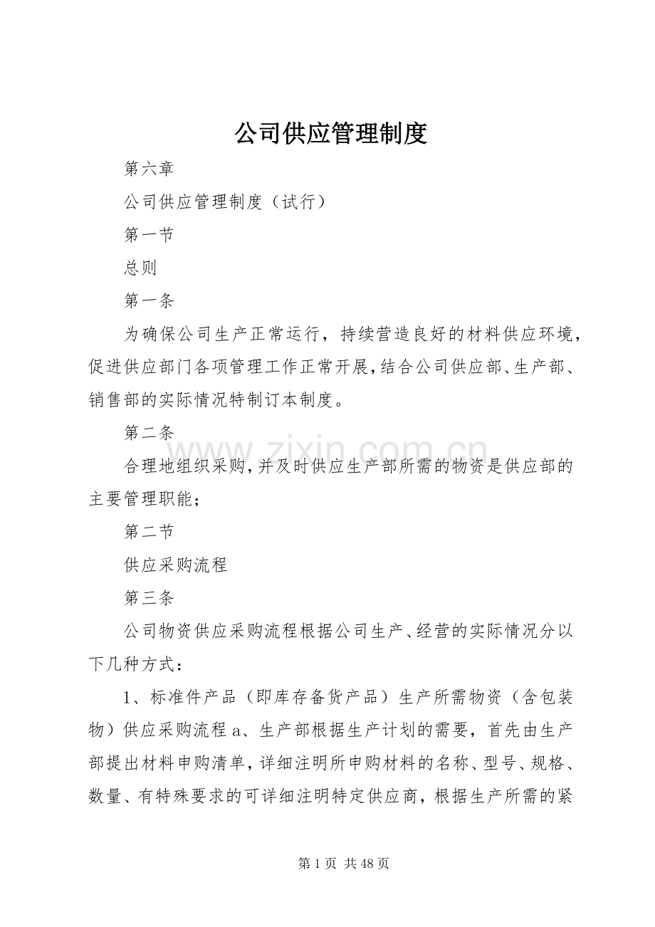 公司供应管理规章制度.docx_第1页