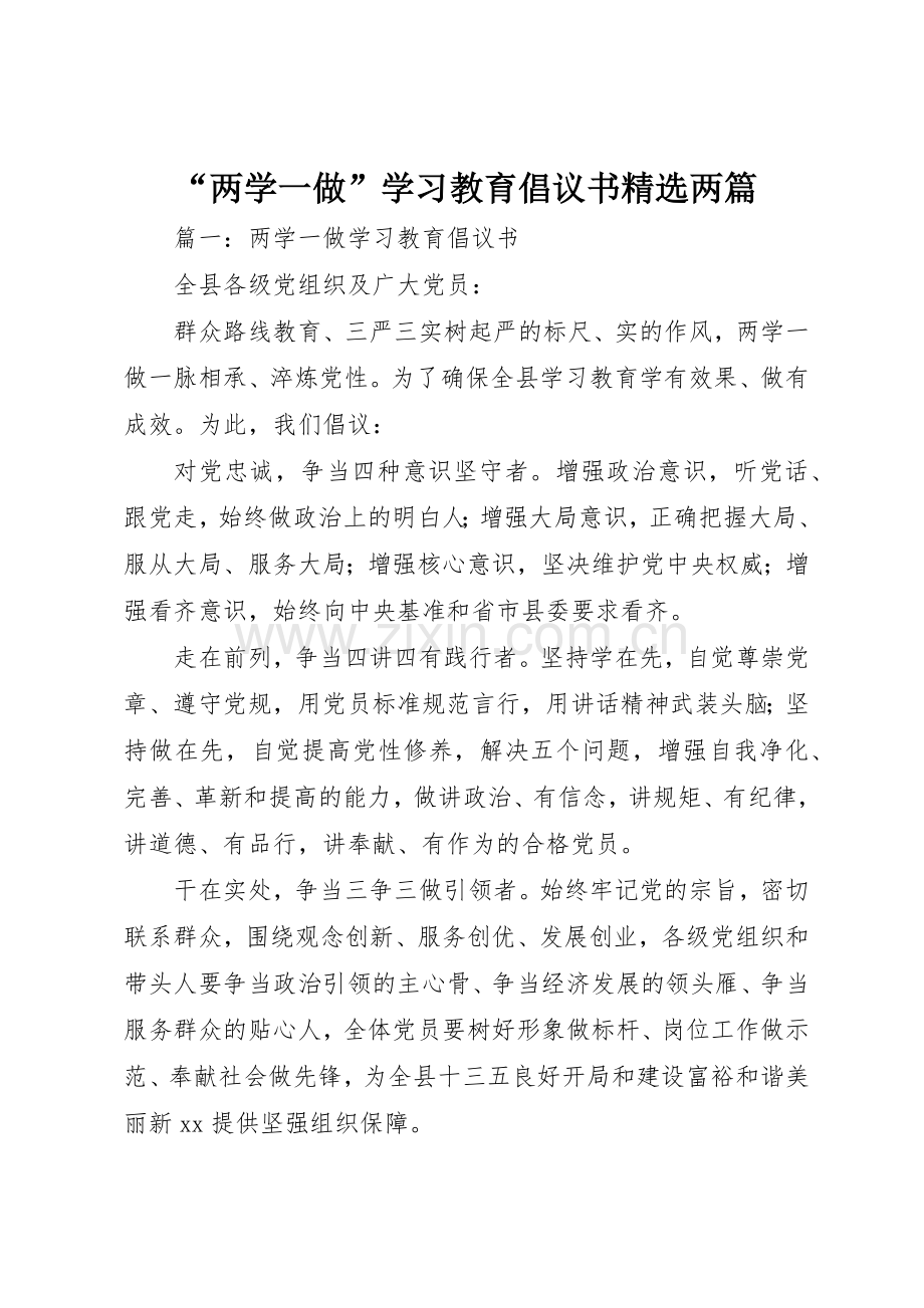 “两学一做”学习教育倡议书范文两篇.docx_第1页