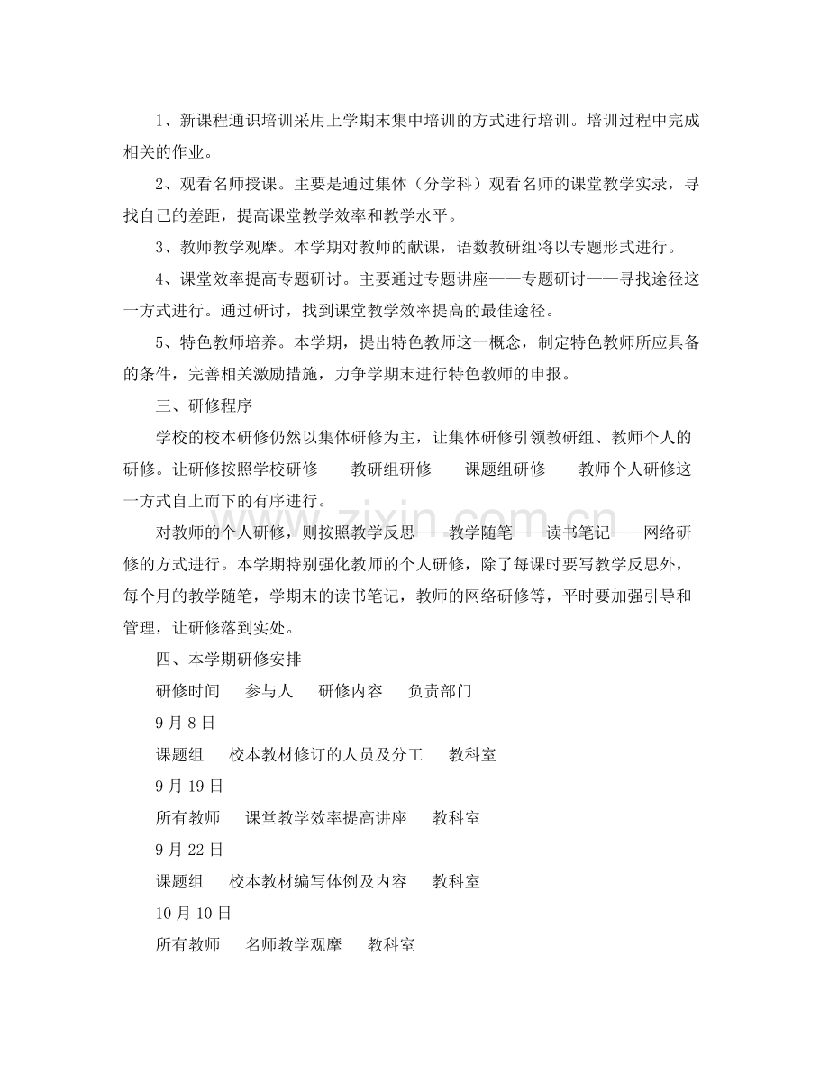 上学期教育科研工作计划 .docx_第2页