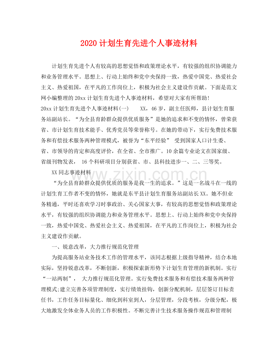 计划生育先进个人事迹材料 .docx_第1页