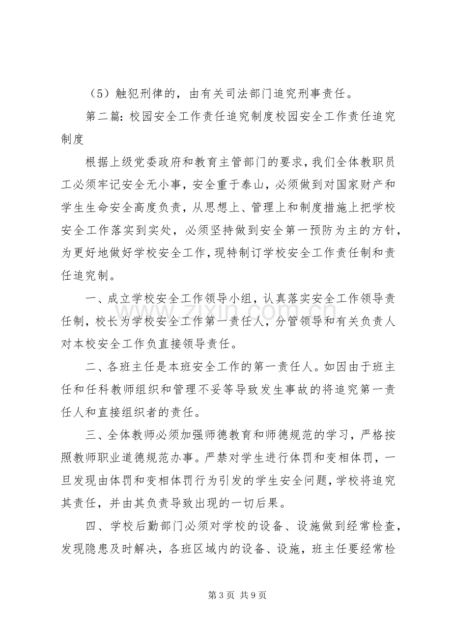 校园安全责任追究规章制度.docx_第3页