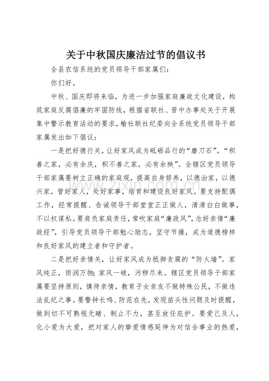 关于中秋国庆廉洁过节的倡议书范文.docx_第1页