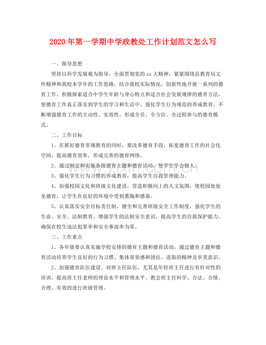 2020年第一学期政教处工作计划范文怎么写 .docx_第1页